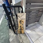 かつお食堂 - 店舗入口