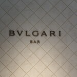 ブルガリ バー - 