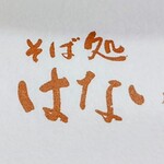 そば処 はないかだ - 箸入れ