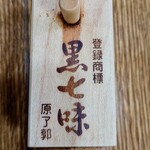 そば処 はないかだ - 黒七味