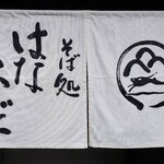 そば処 はないかだ - お店の暖簾