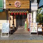 はまさき村 - 外観