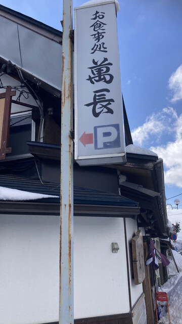 山都 そば処 萬長（やまと そばどころ まんちょう） - 山都（そば）の写真