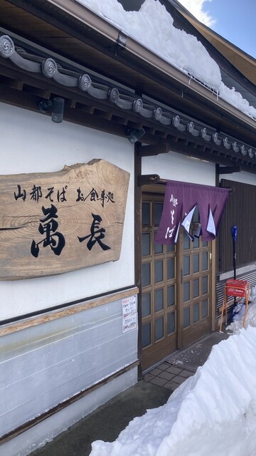 山都 そば処 萬長（やまと そばどころ まんちょう） - 山都（そば）の写真
