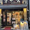 姜太公 四ッ谷店