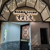 ステーキハウス松波 - 