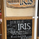 創作料理 IRIS - 