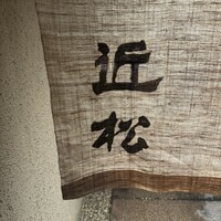 近松 - 