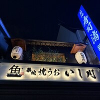 焼うお いし川 - 