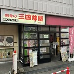 三四味屋 - 