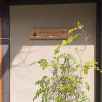 リストランテ野呂 - 