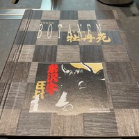 牡丹苑 - 
