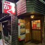 居酒屋かぐら - 