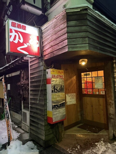 居酒屋かぐら - 花巻（居酒屋）の写真