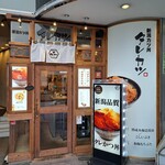 新潟カツ丼 タレカツ 日比谷店 - 