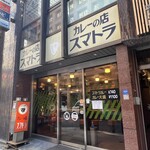 カレーの店 スマトラ 新橋本店 - 