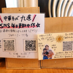 中華そば 九道 - 