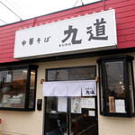 中華そば 九道 - 