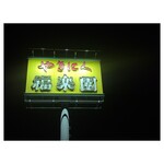 やきにく福楽園 - 