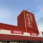 井手ちゃんぽん - 