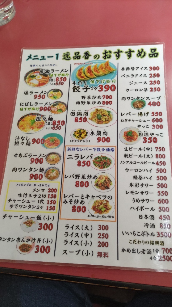 メニュー写真 : 逸品香 - 上総一ノ宮/中華料理 | 食べログ