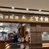 西洋料理 三笠會館GINZA 1925 三越銀座店