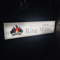 炭火とワインと純米酒 King Momo - 
