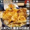 天丼てんや 難波千日前店