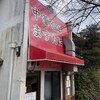 中華そば ますたに 北白川本店