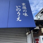 らーめん いのうえ - 