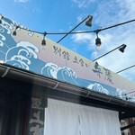 立ち食い弁慶 - 