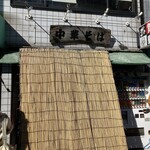 中華そば 多賀野 - 