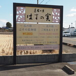 蓮根の里 はすの実 - 