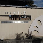 蓮根の里 はすの実 - 