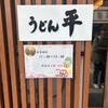 うどん平