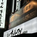 長浜ナンバーワン 祇園店 - 