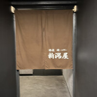 銀座 焼 新潟屋 - 
