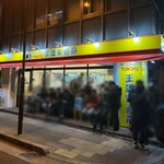 王道家直系 IEKEI TOKYO - 