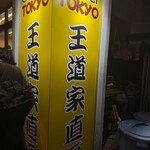 王道家直系 IEKEI TOKYO - 