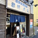 拉麺大公 - 店舗外観