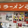 名代ラーメン亭 博多駅地下街店