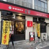香蘭 宇都宮駅西口店