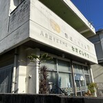 なかよし食堂 - 