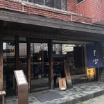 板蕎麦 山灯香 - 