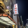 中国飯店 六本木店