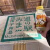 道の駅 みま