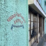 スパイス・ツリー - おそらくスパイスツリーと書いてある道路側のサイン　スパイスツリーの冬のスペシャリテ牡蠣を食べにきた！