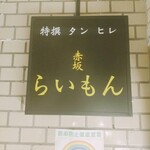 赤坂 らいもん - 