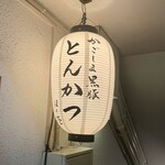 黒豚とんかつ ほり壱 - やって来ました！年明け初日のホリイチの夜の部　予約した年末から楽しみにしてましたー
