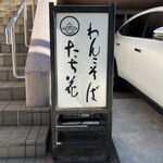 わんこそば たち花 - 